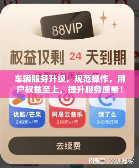 車輛服務(wù)升級(jí)，規(guī)范操作，用戶權(quán)益至上，提升服務(wù)質(zhì)量！