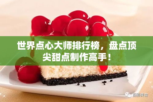 世界點心大師排行榜，盤點頂尖甜點制作高手！