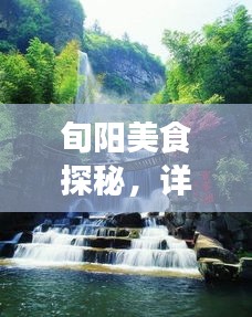 旬陽美食探秘，詳盡旅游攻略大揭秘！