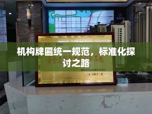 機構(gòu)牌匾統(tǒng)一規(guī)范，標(biāo)準(zhǔn)化探討之路