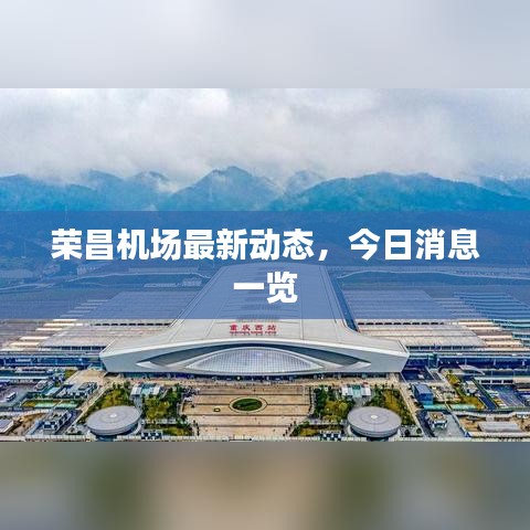 榮昌機場最新動態(tài)，今日消息一覽