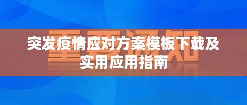 突發疫情應對方案模板下載及實用應用指南