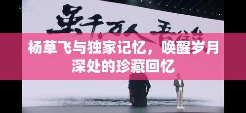 楊草飛與獨(dú)家記憶，喚醒歲月深處的珍藏回憶
