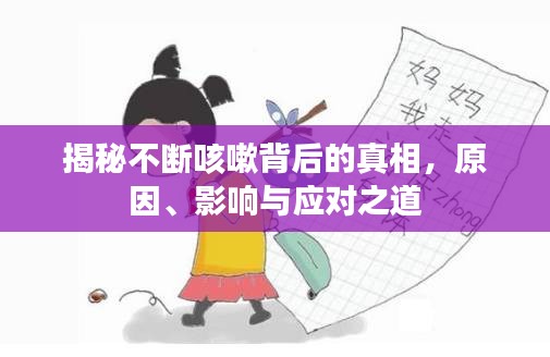 揭秘不斷咳嗽背后的真相，原因、影響與應(yīng)對(duì)之道