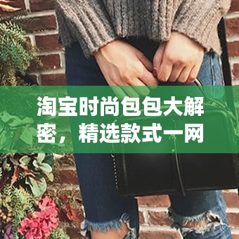 淘寶時(shí)尚包包大解密，精選款式一網(wǎng)打盡！