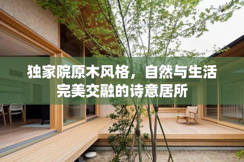 獨家院原木風(fēng)格，自然與生活完美交融的詩意居所