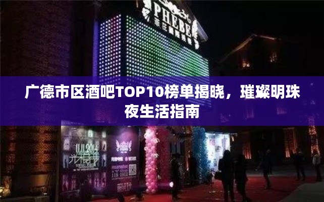 廣德市區酒吧TOP10榜單揭曉，璀璨明珠夜生活指南