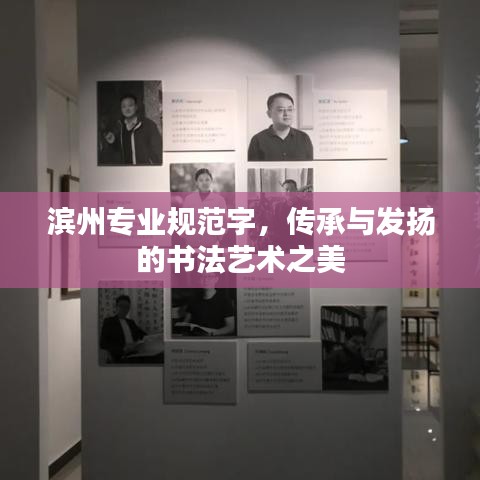 濱州專業(yè)規(guī)范字，傳承與發(fā)揚(yáng)的書法藝術(shù)之美