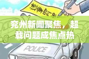 兗州新聞聚焦，超載問題成焦點(diǎn)熱議話題