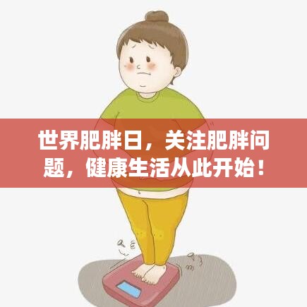 世界肥胖日，關(guān)注肥胖問題，健康生活從此開始！