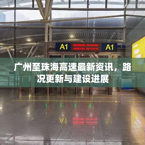 廣州至珠海高速最新資訊，路況更新與建設進展