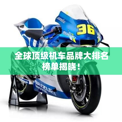 全球頂級機車品牌大排名榜單揭曉！