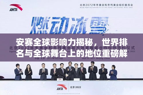 安賽全球影響力揭秘，世界排名與全球舞臺上的地位重磅解讀