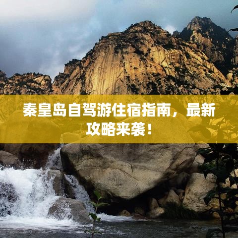 秦皇島自駕游住宿指南，最新攻略來襲！