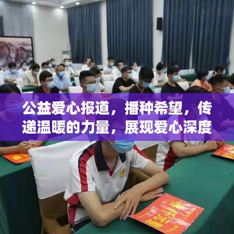 公益愛心報道，播種希望，傳遞溫暖的力量，展現(xiàn)愛心深度影響