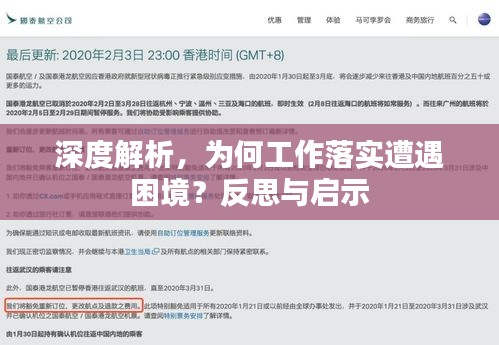 深度解析，為何工作落實(shí)遭遇困境？反思與啟示