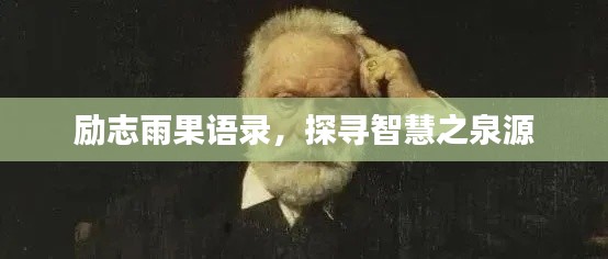 勵志雨果語錄，探尋智慧之泉源