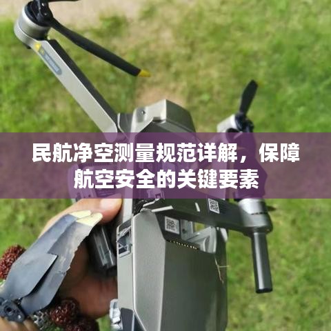 民航凈空測量規(guī)范詳解，保障航空安全的關(guān)鍵要素