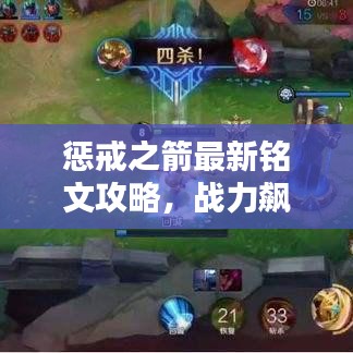 懲戒之箭最新銘文攻略，戰力飆升，輕松上分秘籍
