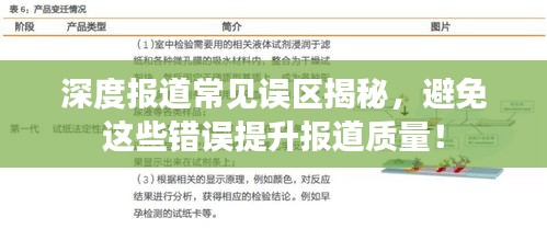 深度報道常見誤區揭秘，避免這些錯誤提升報道質量！