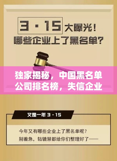 獨家揭秘，中國黑名單公司排名榜，失信企業一網打盡！