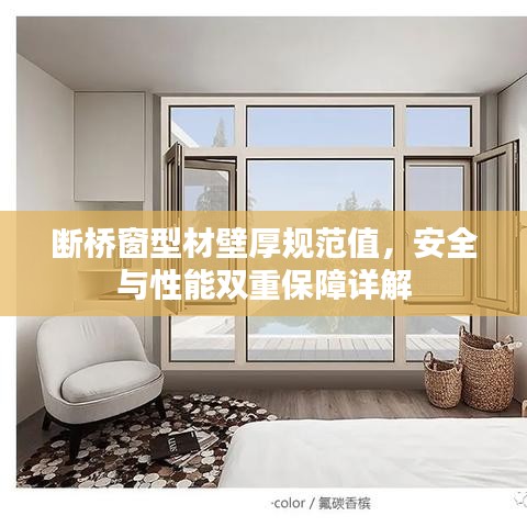 斷橋窗型材壁厚規范值，安全與性能雙重保障詳解