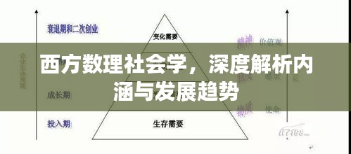 西方數(shù)理社會學(xué)，深度解析內(nèi)涵與發(fā)展趨勢