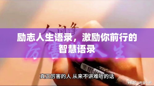 勵志人生語錄，激勵你前行的智慧語錄