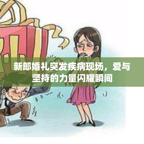 新郎婚禮突發(fā)疾病現(xiàn)場，愛與堅持的力量閃耀瞬間