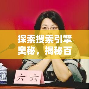 探索搜索引擎奧秘，揭秘百度魅力！