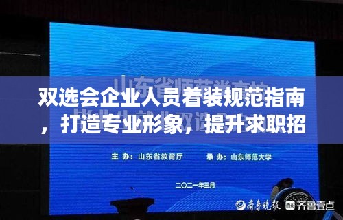 雙選會企業(yè)人員著裝規(guī)范指南，打造專業(yè)形象，提升求職招聘效果