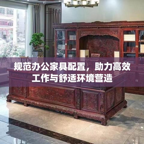 規(guī)范辦公家具配置，助力高效工作與舒適環(huán)境營造