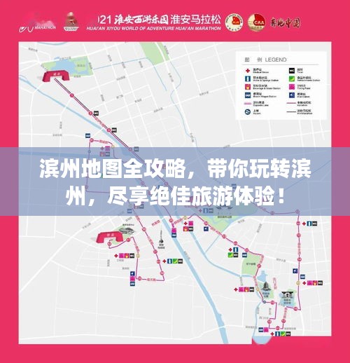 濱州地圖全攻略，帶你玩轉(zhuǎn)濱州，盡享絕佳旅游體驗(yàn)！