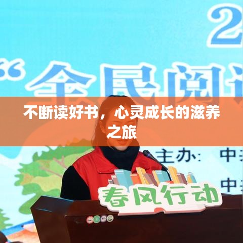 不斷讀好書，心靈成長的滋養之旅