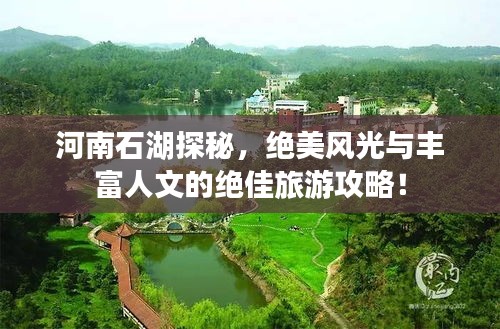 河南石湖探秘，絕美風光與豐富人文的絕佳旅游攻略！