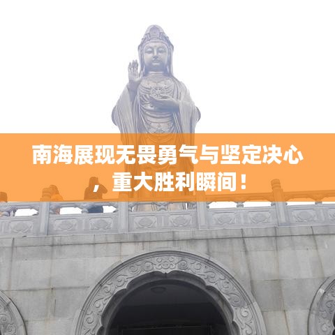 南海展現無畏勇氣與堅定決心，重大勝利瞬間！
