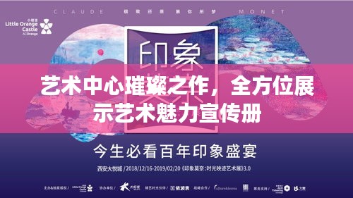 藝術(shù)中心璀璨之作，全方位展示藝術(shù)魅力宣傳冊(cè)