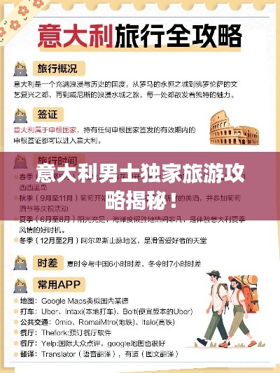 意大利男士獨家旅游攻略揭秘！