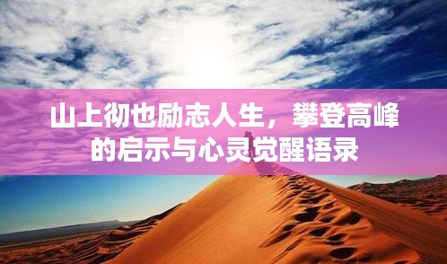山上徹也勵(lì)志人生，攀登高峰的啟示與心靈覺(jué)醒語(yǔ)錄