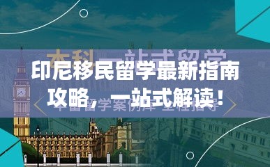 印尼移民留學(xué)最新指南攻略，一站式解讀！