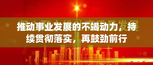 推動事業發展的不竭動力，持續貫徹落實，再鼓勁前行