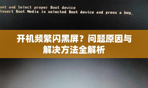 開(kāi)機(jī)頻繁閃黑屏？問(wèn)題原因與解決方法全解析