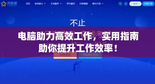電腦助力高效工作，實用指南助你提升工作效率！