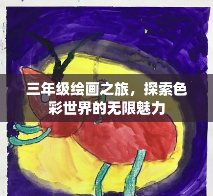 三年級(jí)繪畫(huà)之旅，探索色彩世界的無(wú)限魅力