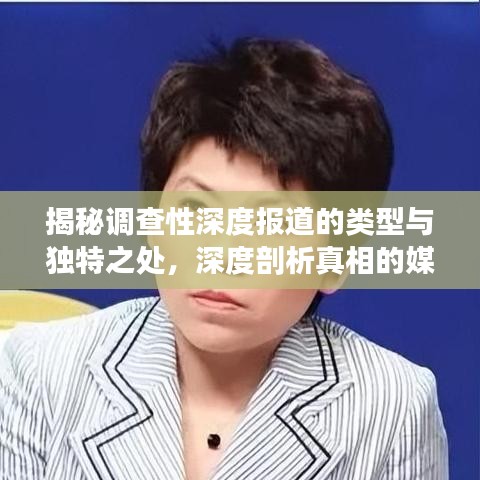 揭秘調(diào)查性深度報道的類型與獨特之處，深度剖析真相的媒體力量！