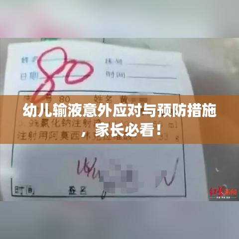 幼兒輸液意外應(yīng)對(duì)與預(yù)防措施，家長(zhǎng)必看！