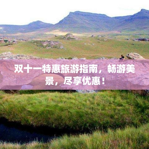 雙十一特惠旅游指南，暢游美景，盡享優(yōu)惠！