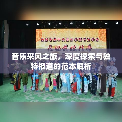 音樂(lè)采風(fēng)之旅，深度探索與獨(dú)特報(bào)道的范本解析