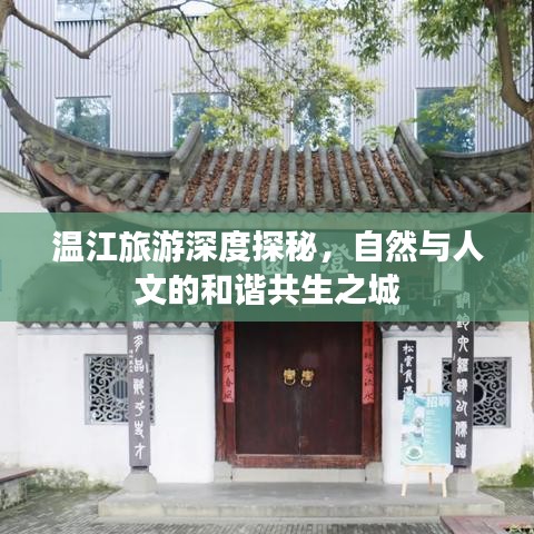 溫江旅游深度探秘，自然與人文的和諧共生之城
