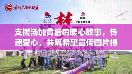 支援湯加背后的暖心故事，傳遞愛心，共筑希望宣傳圖片揭秘